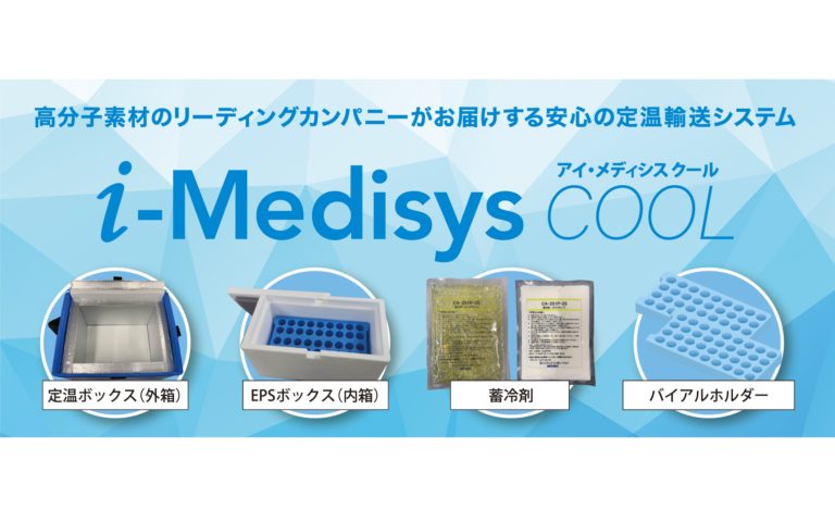 イノアックコーポレーション、ワクチン輸送システムに保冷機能の新製品