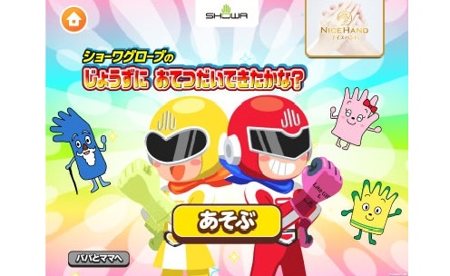 ショーワグローブ、知育アプリ「ごっこランド」に出展