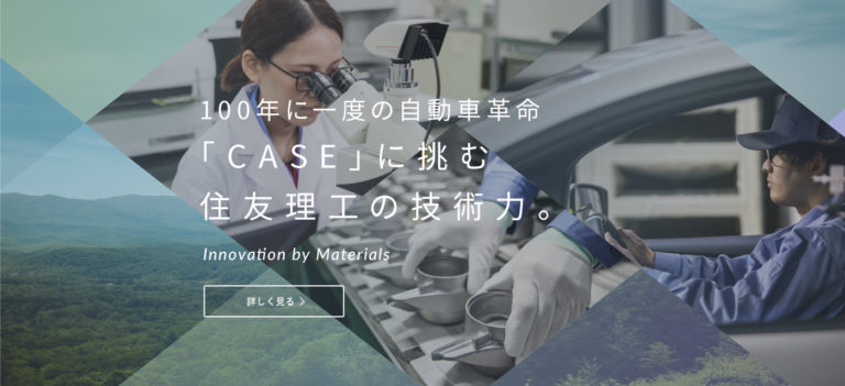 住友理工、コーポレートサイトに「CASE」特設ページ