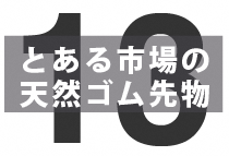 サステイナビリティ対応を進める海外市場の事例紹介