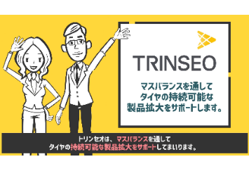 トリンセオ、 SBR業界初のマスバランス認証を取得