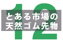 【SDGs】天然ゴム先物市場とサステイナビリティの関係