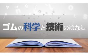 第1章『最初にぜひ知っておきたいゴムの常識』（その２）