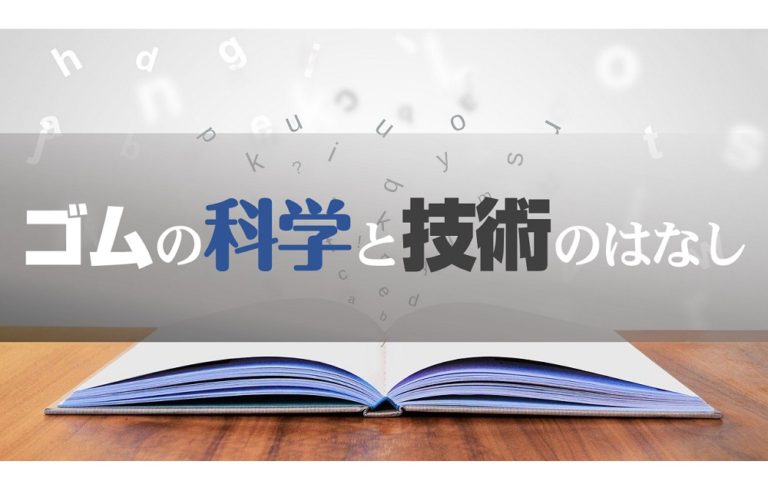 新連載講座の連載にあたり（ゴムの素晴らしさ，大切さを知るために）