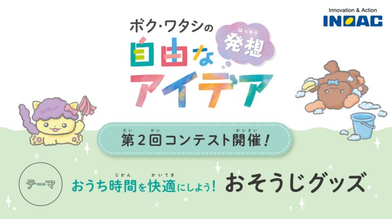 イノアックコーポレーション、小学生対象のアイデアコンテストを開催
