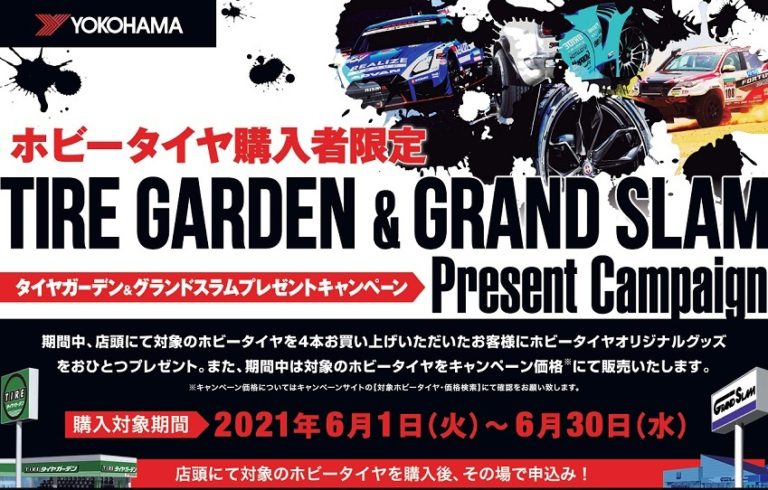 横浜ゴム、ホビータイヤ購入者限定キャンペーンを実施