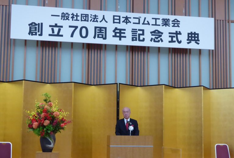 日本ゴム工業会、創立70周年記念式典を開催