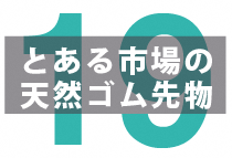 【市場比較③】日本と中国の天然ゴム先物市場 (2)