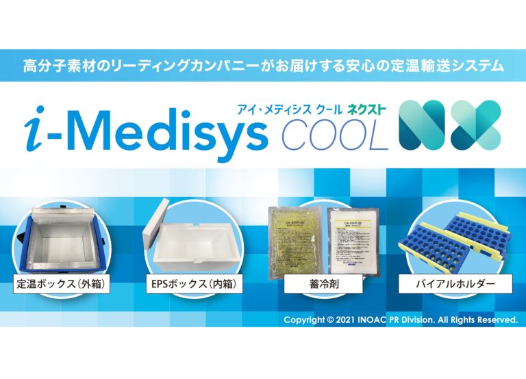 イノアックコーポレーション、－40℃の凍結庫に対応したワクチン輸送システム発売