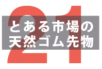【国内1号】神戸のゴム先物取引所はどれくらいの取引があったのか？