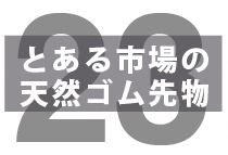 天然ゴム先物「6→12限月制」変更後の市場動向を確認してみる