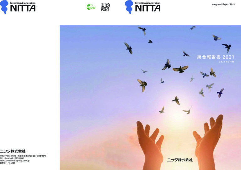 ニッタ、「統合報告書2021」を発行