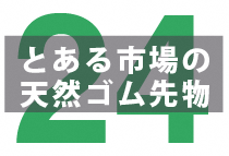 日本の天然ゴム先物はどのくらい中国市場の影響を受けているのか