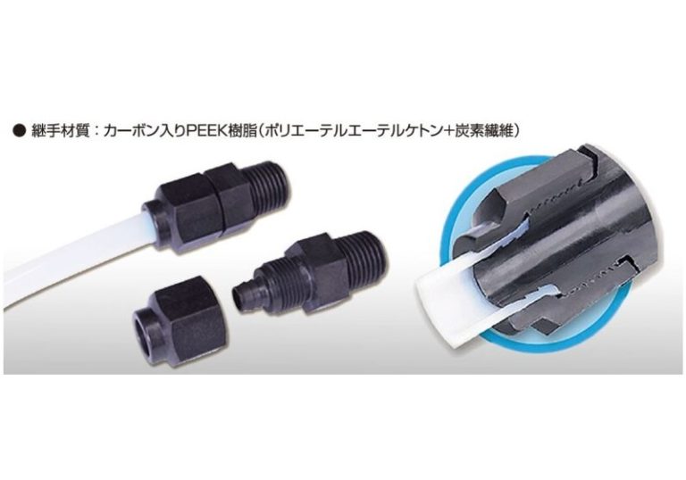 八興、「PEEK（カーボン強化）ナット締め継手」発売