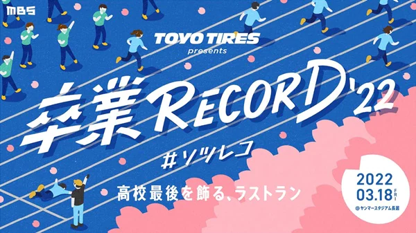 TOYO TIRE、第2回「卒業RECORD #ソツレコ」を開催