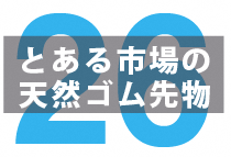 海外投資家から見た日本の天然ゴム先物価格