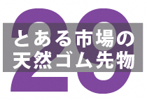 【2021年振り返り②】天然ゴム先物・市場動向編