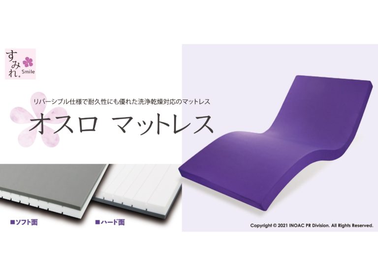 イノアックコーポレーション、介護用ウレタンマットレスを発売