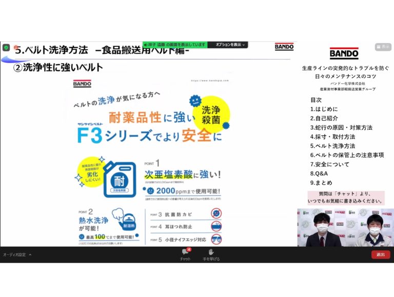 バンドー化学、ウェビナーを開催