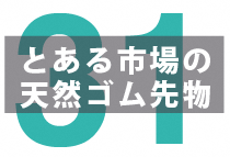 有事における天然ゴム価格の動き