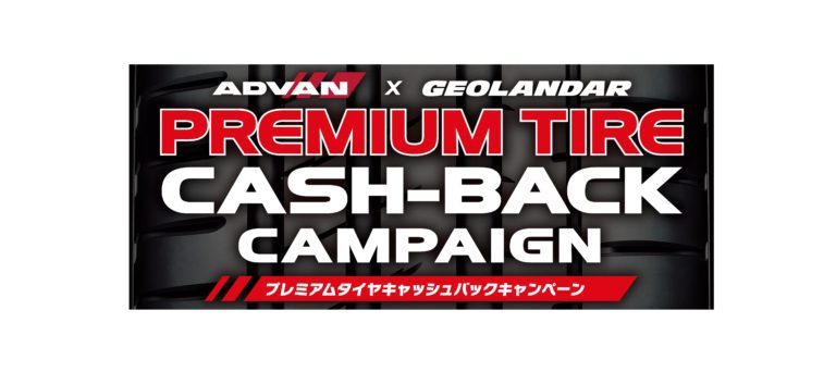 横浜ゴム、「ADVAN×GEOLANDAR プレミアムタイヤキャッシュバックキャンペーン」を実施