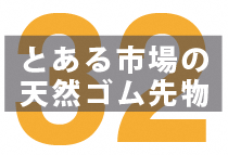 【4月4日】天然ゴム先物の市場流動性が改善予定！