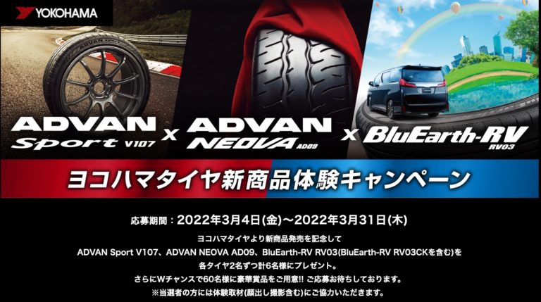 横浜ゴム、「新商品体験キャンペーン」を実施