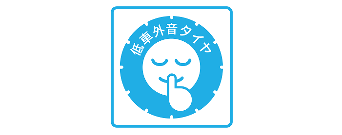 JATMA 、低車外音タイヤの表示制度開始