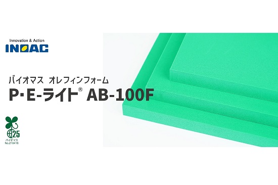 イノアック、バイオマスオレフィンフォームを開発