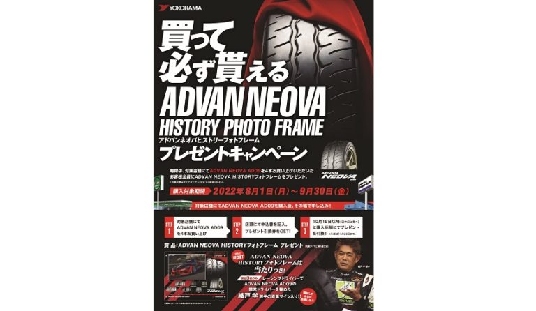 横浜ゴム、「ADVAN NEOVA」キャンペーンを実施
