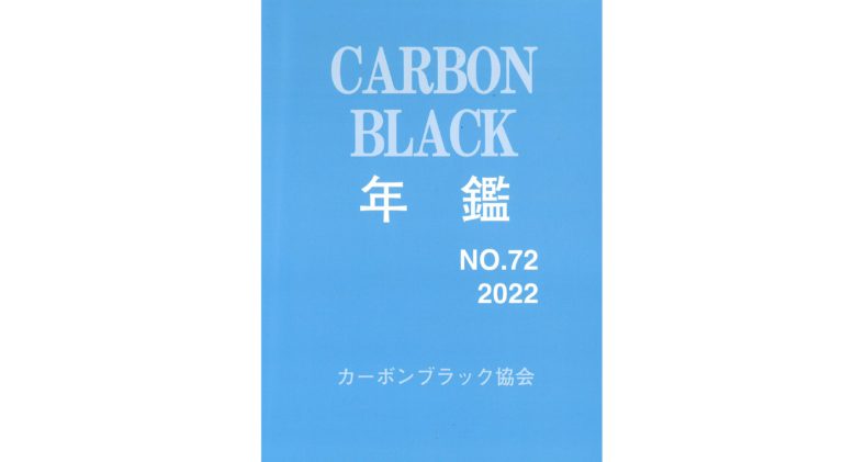 カーボンブラック年鑑2022年版を発刊