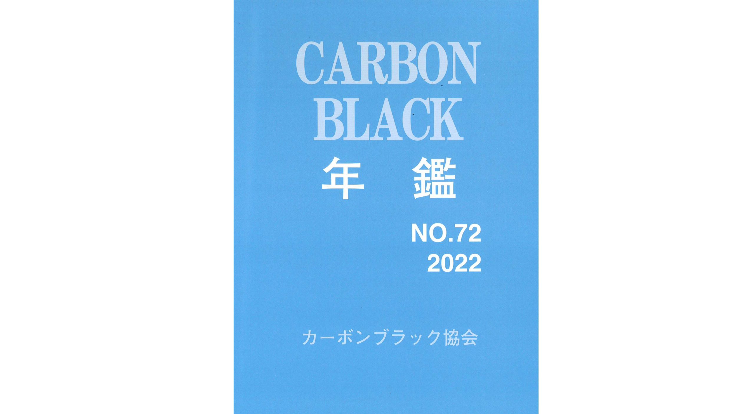 【6R0978】　最新　カーボンブラック技術大全集本・雑誌・漫画