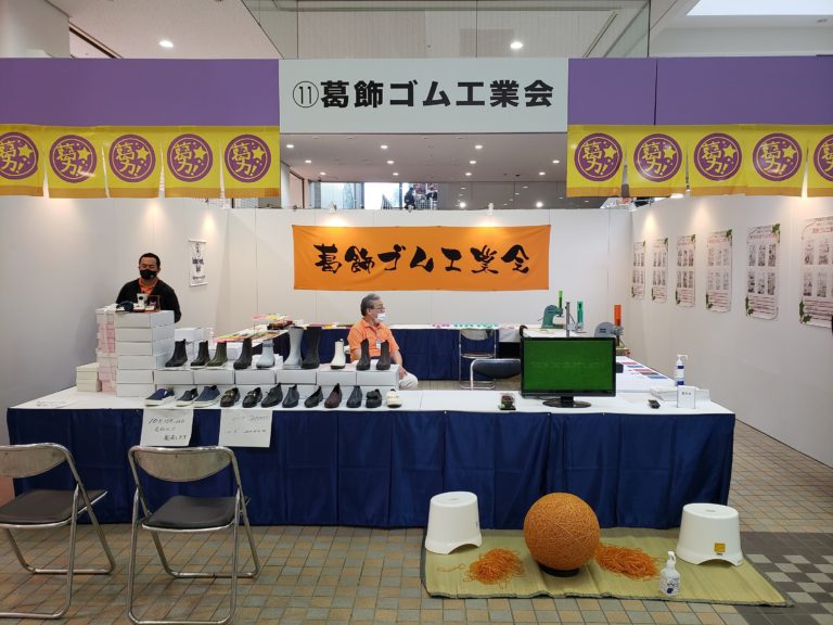 葛飾ゴム工業会、葛飾区産業フェアに出展