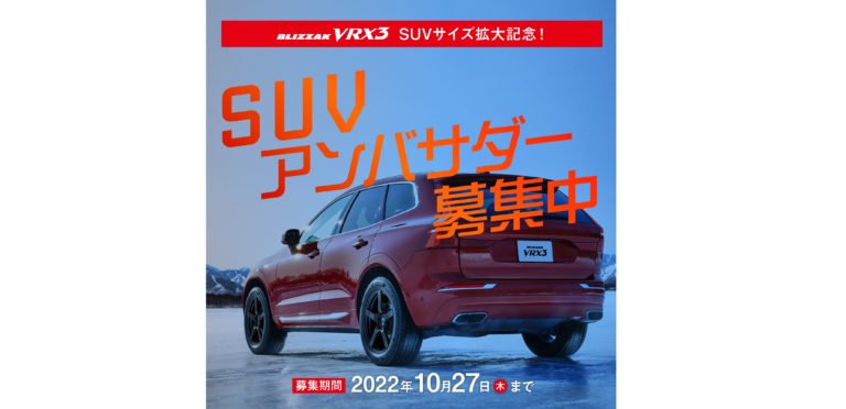 ブリヂストン、「BLIZZAK VRX3」 SUVアンバサダーキャンペーンを開催中