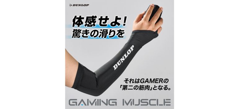 住友ゴム工業、eスポーツ市場に新規参入で専用アームサポーターを新発売
