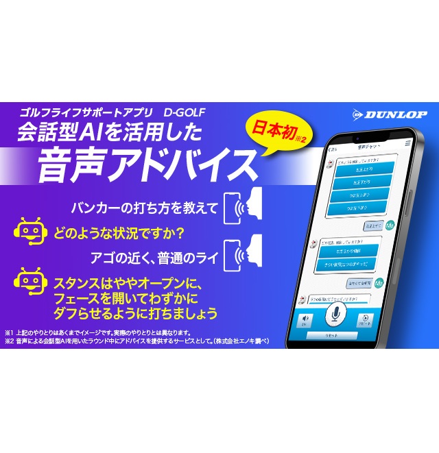 住友ゴム工業、会話型AIを活用したゴルフ向けボイスボットを新開発