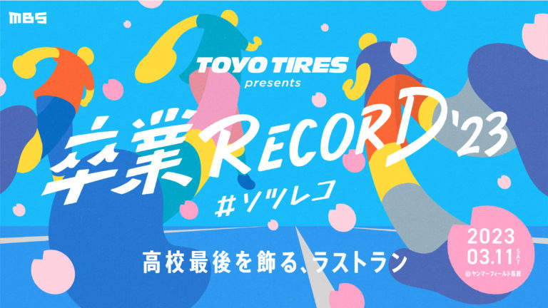 TOYO TIRE、「卒業RECORD #ソツレコ」を開催