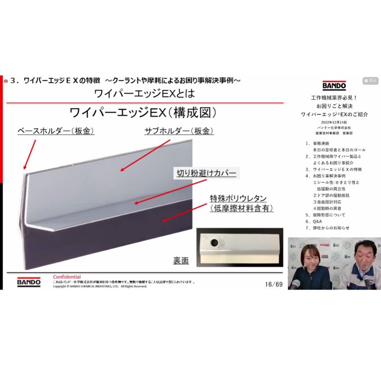 バンドー化学、ウェビナーを開催