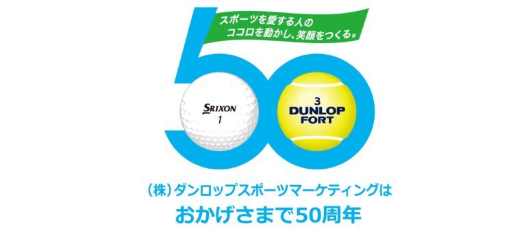 住友ゴム工業、ダンロップスポーツマーケティングが設立50周年