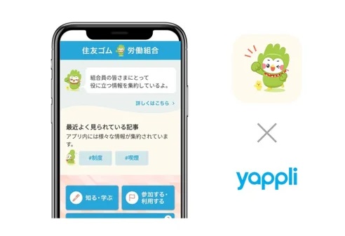 住友ゴム労働組合、公式アプリを開発