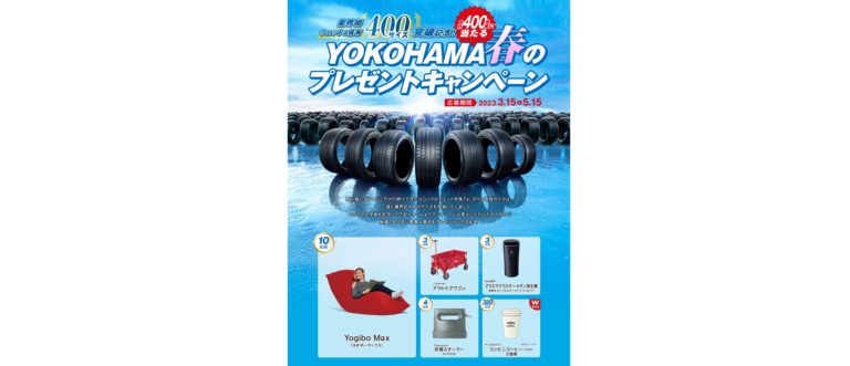 横浜ゴム、「YOKOHAMA春のプレゼントキャンペーン」を実施