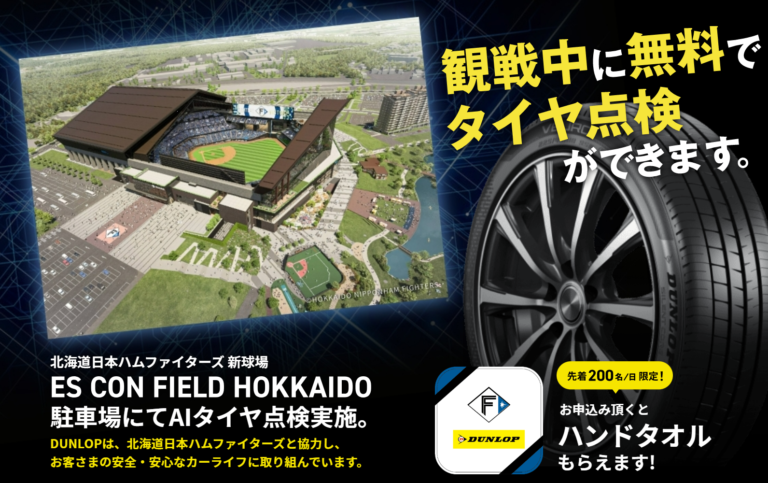 住友ゴム工業、日本ハム新球場の駐車場で『AIタイヤ点検』を実施