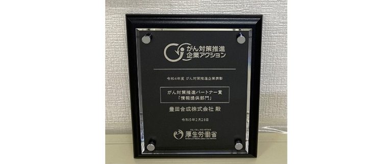 豊田合成、「がん対策推進パートナー賞」を受賞