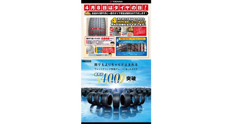 横浜ゴム、「タイヤの日」に合わせてタイヤ安全啓発活動を実施