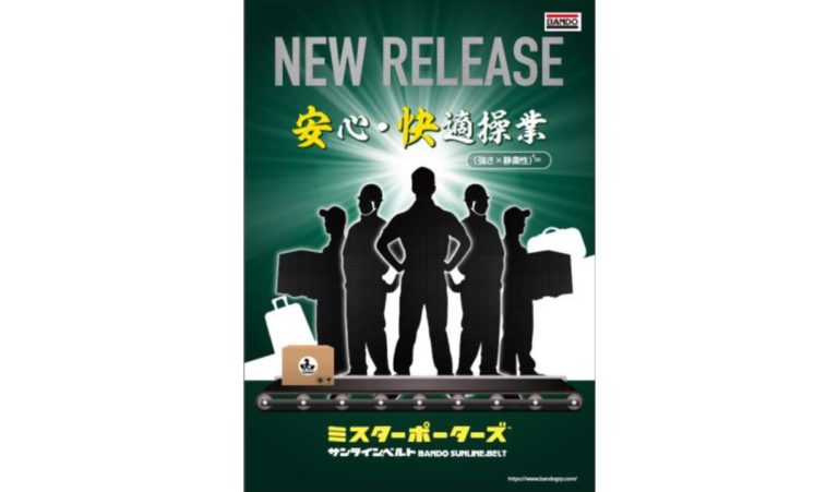 バンドー化学、低騒音性に優れた物流搬送用ベルト「ミスターポーターズ」の販売開始
