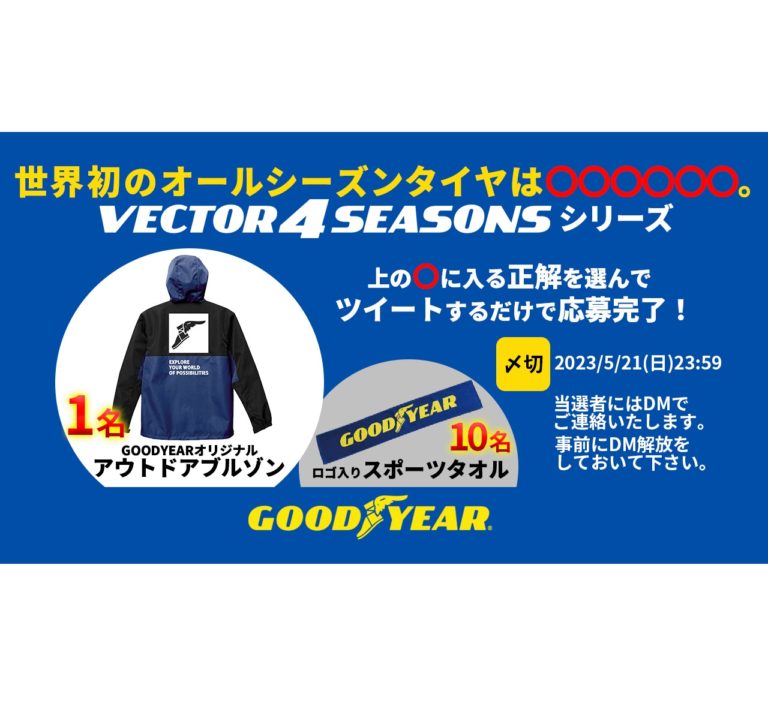 日本グッドイヤー、TVCM動画視聴キャンペーンを実施中
