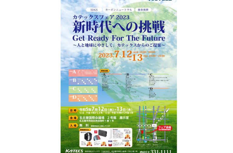 カテックス、「第6回カテックスフェア」を開催
