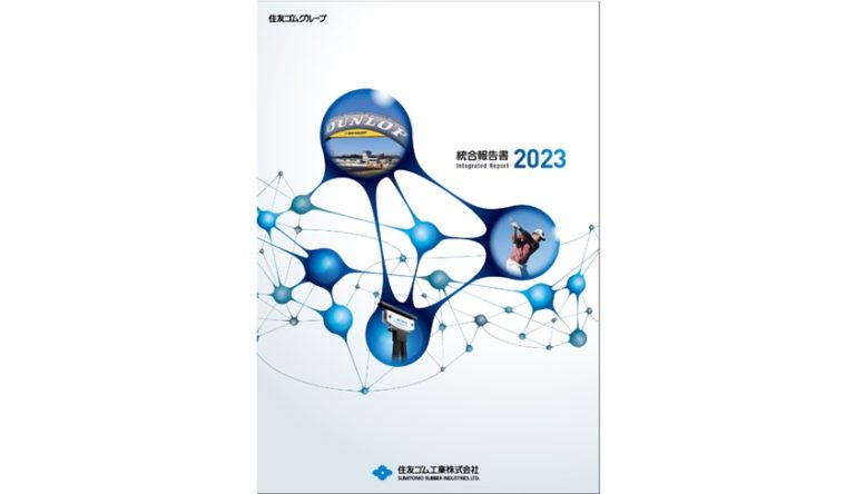 住友ゴム工業、住友ゴムグループ「統合報告書2023」を発行