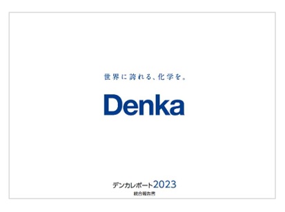 デンカ、「デンカレポート2023統合報告書」を発行