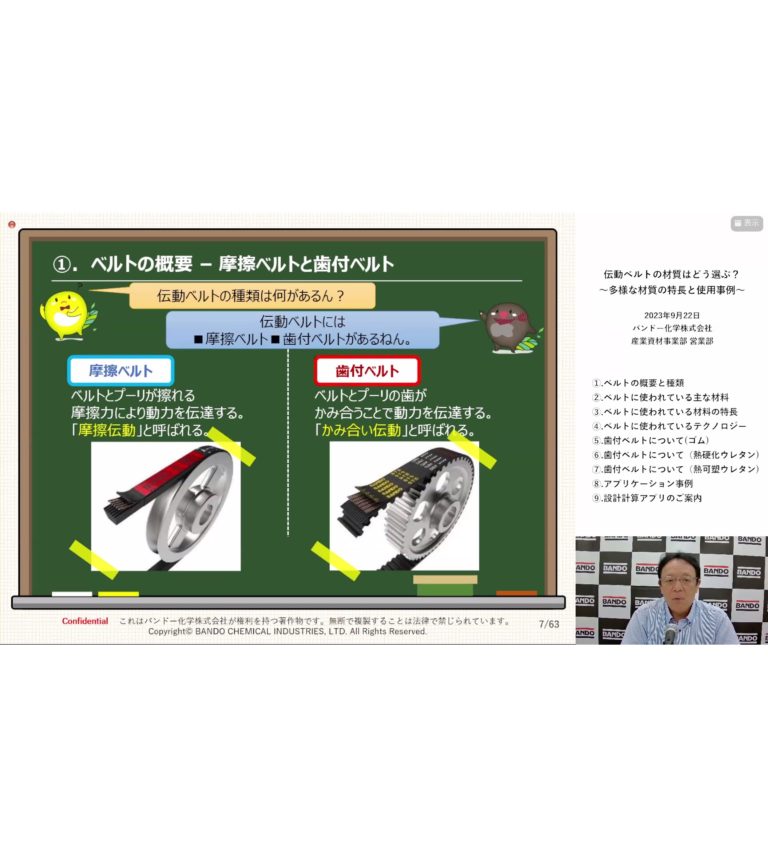 バンドー化学、ウェビナーを開催